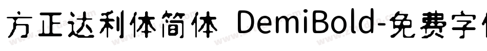 方正达利体简体 DemiBold字体转换